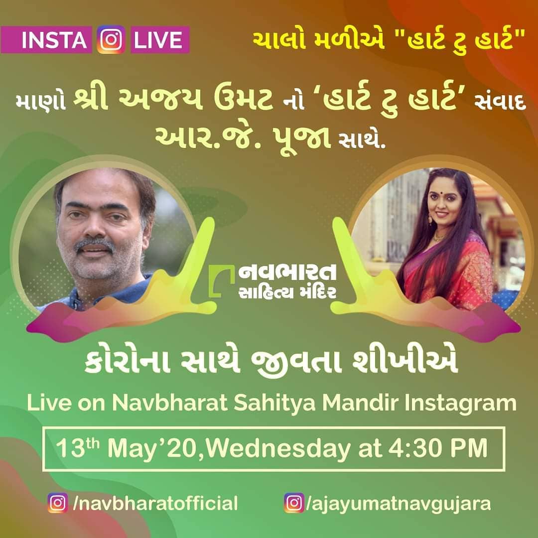 સુપ્રસિધ્ધ પત્રકાર  શ્રી અજય ઉમટ સાથે  આર.જે. પૂજા નો ‘હાર્ટ ટુ હાર્ટ’ સંવાદ. જાણીએ કોરોના મહામારી વિષે તેમના અભિપ્રાય

Live on Navbharat Sahitya Mandir Instagram

13th May, 2020 at 4.30 PM

@navbharatofficial
@ajayumatnavgujarat

#HeartToHeart #LiveoverInstagram #InstaLive #IndiaBeatCOVID19 #COVID19 #NavbharatSahityaMandir #ShopOnline #Books #Reading #LoveForReading #BooksLove #BookLovers