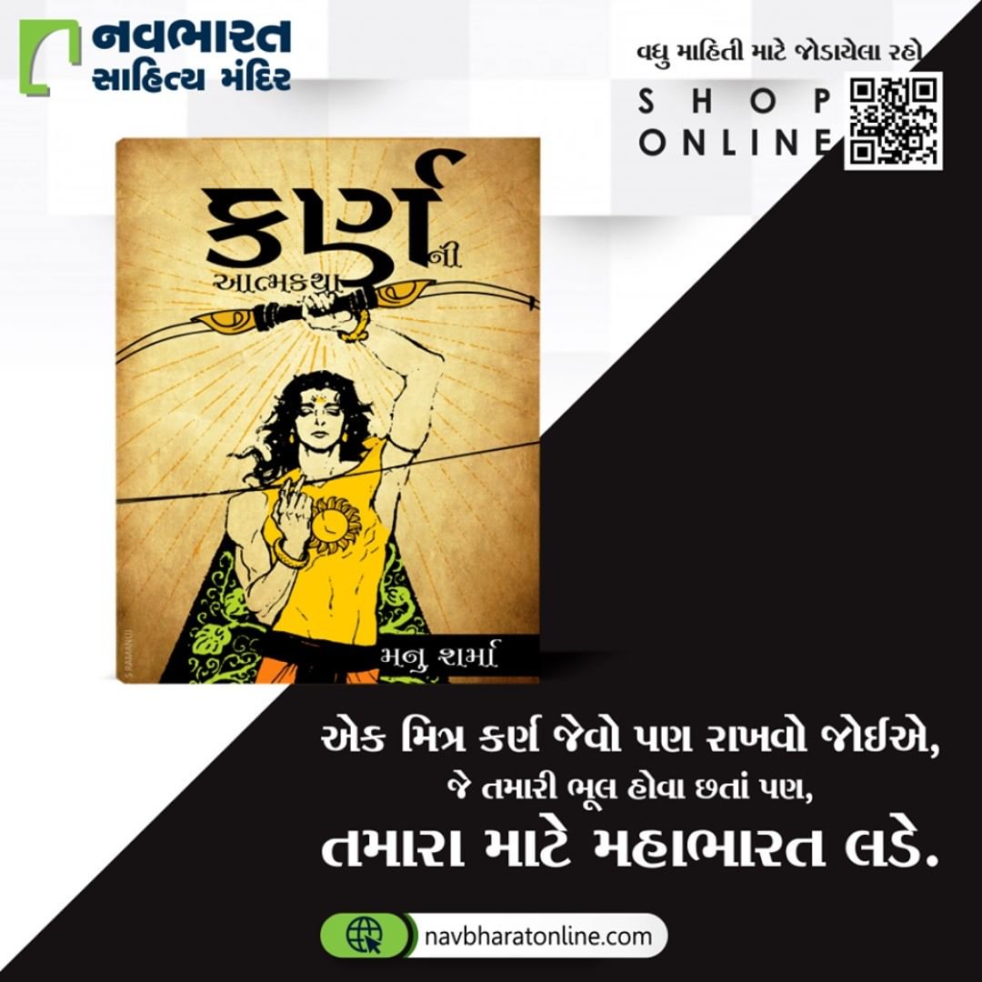 જન્મથી જીવનના અંતિમ તબક્કા સુધી તરછોડાયેલું એવું પાત્ર એટલે કર્ણ, કર્ણના જીવન વિશે જાણવા આ પુસ્તક વસાવવું જ રહ્યું. ખરીદવા હેતુ નીચેની લિંક પર ક્લિક કરવાનું ભૂલતા નહીં. https://bit.ly/38bGSI6

#NavbharatSahityaMandir #ShopOnline #Books #Reading #LoveForReading #BooksLove #BookLovers #Bookaddict #Bookgeek #Bookish #Bookaholic #Booklife #Bookaddiction #Booksforever