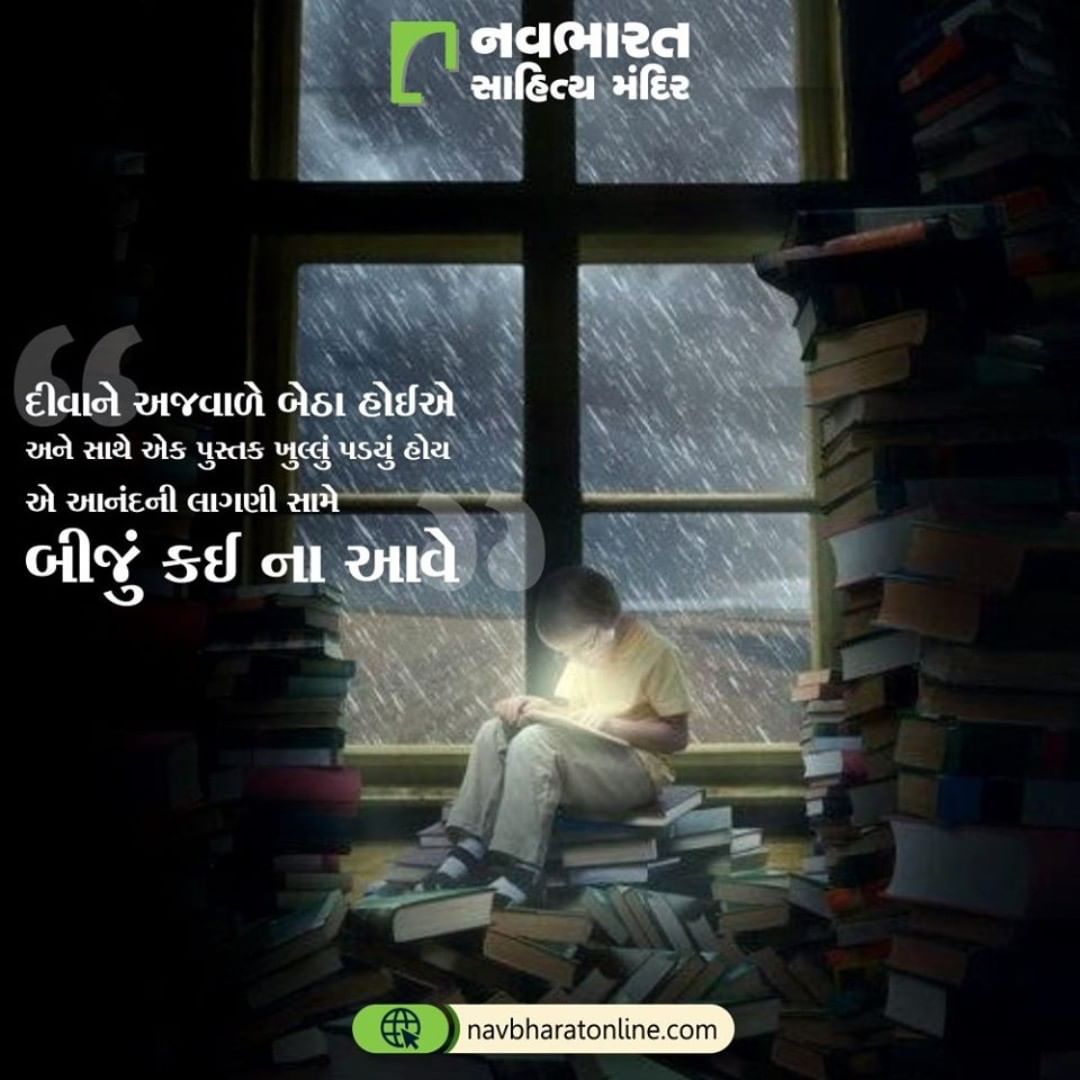 શું માનવું છે આપ સૌનું આ બાબતે?

#NavbharatSahityaMandir #ShopOnline #Books #Reading #LoveForReading #BooksLove #BookLovers #Bookaddict #Bookgeek #Bookish #Bookaholic #Booklife #Bookaddiction #Booksforever