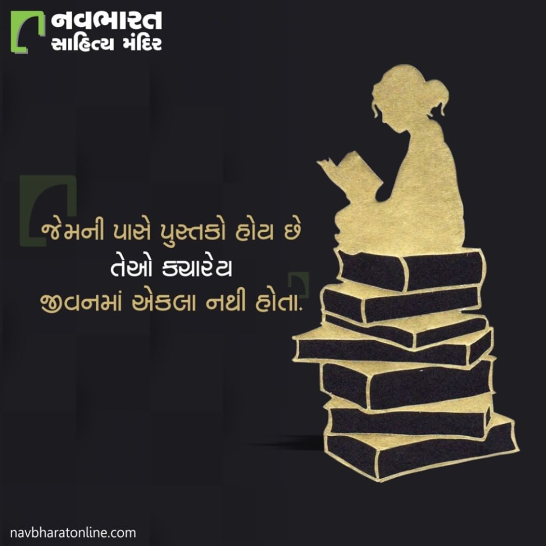 આપનું સૌનું શું માનવું છે આ બાબતે?

#NavbharatSahityaMandir #ShopOnline #Books #Reading #LoveForReading #BooksLove #BookLovers #Bookaddict #Bookgeek #Bookish #Bookaholic #Booklife #Bookaddiction #Booksforever