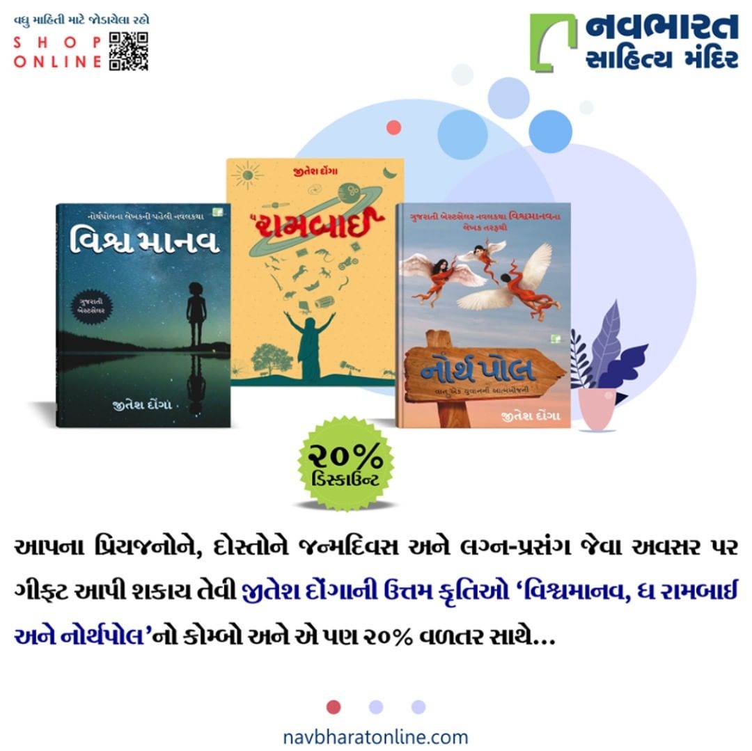 જીતેશ દોંગાની ઉત્તમ કૃતિઓ વિશ્વમાનવ, ધ રામબાઈ અને નોર્થપોલના કોમ્બોની ખરીદી કરવા અને 20% વળતર મેળવવા નીચેની લિંક પર ક્લિક કરો અને ઘરેબેઠા ઓર્ડર કરો.

https://bit.ly/348Eli2

#NavbharatSahityaMandir #ShopOnline #Books #Reading #LoveForReading #BooksLove #BookLovers #Bookaddict #Bookgeek #Bookish #Bookaholic #Booklife #Bookaddiction #Booksforever