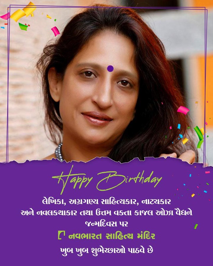 Birthday wishes

ગુજરાતી સાહિત્યને પોતાના સર્જનોથી વધુ સહજ, સરળ અને શ્રેષ્ઠ બનાવનાર કાજલ ઓઝા વૈદ્યને નવભારત સાહિત્ય મંદિર તરફથી જન્મદિવસની શુભેચ્છાઓ