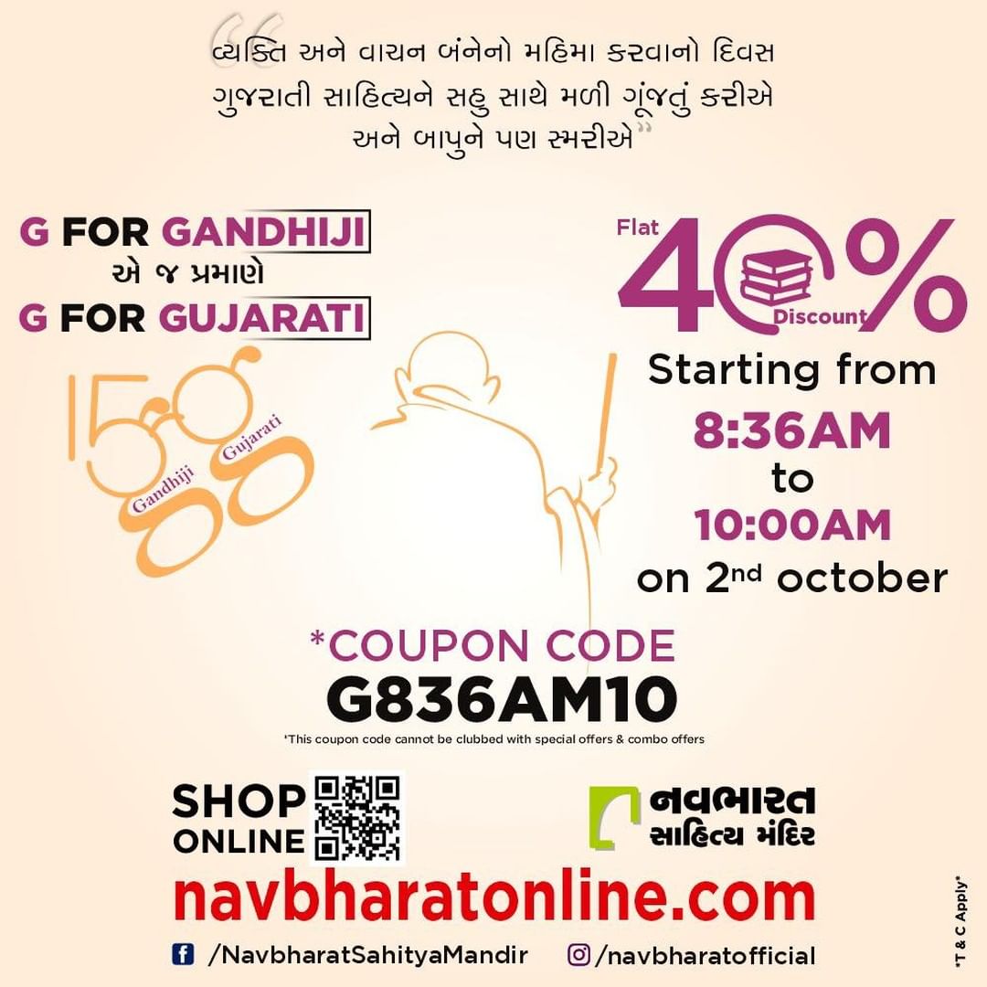 G For Gandhiji અને G For Gujarati એટલે જ ગુજરાતી પુસ્તક ખરીદવાનો ખાસ મોકો navbharatonline.com પર 8:36AM  થી 10:00AM.  2 જી ઓક્ટોબર 2020 ના રોજ સવારના આ દોઢ કલાકમાં દિલ ખોલીને પુસ્તકો ખરીદો કારણકે પુસ્તકો પર મળશે પૂરા ૪૦% નું ફ્લેટ ડિસ્કાઉન્ટ. તો તૈયાર થઈ જાવ નવા પુસ્તકો ખરીદવા. શરતો લાગુ.
USE COUPON CODE:G836AM10

#SpecialOffer #TheBigBookSale #SaleLiveNow #OnlineBookFair #OnlineBookFair2020 #Sale #OnlineSale #NavbharatSahityaMandir #ShopOnline #Books #Reading #LoveForReading #BooksLove #BookLovers #Bookaddict #Bookgeek #Bookish #Bookaholic #Booklife #Bookaddiction #Booksforever