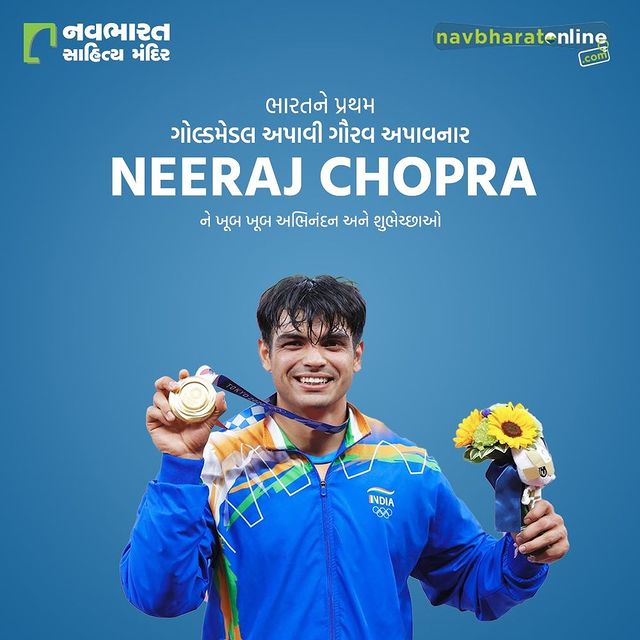 ભારતને પ્રથમ ગોલ્ડમેડલ અપાવી ગૌરવ અપાવનાર Neeraj Chopra ને ખૂબ ખૂબ અભિનંદન અને શુભેચ્છાઓ.

#NeerajChopra #JavelinThrow #GoldMedal #Gold #India #Champion #TokyoOlympics #Olympics #Olympics2020 #NavbharatSahityaMandir #ShopOnline #Books #Reading #LoveForReading #BooksLove #BookLovers #Bookaddict #Bookgeek #Bookish #Bookaholic #Booklife #Bookaddiction #Booksforever