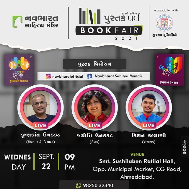 Writer-Philosopher Krishnakant Unadkat and Renowned writer-journalist Jyoti Unadkat in conversation with young interviewer Kishan Kalyani. 

Everyone is cordially invited to attend the session. Those who can not join us physically, can connect with us virtually on Instagram and Facebook LIVE. 

Date: 22nd September, 2021 (Wednesday)

Time: 9 pm to 10 pm

Venue: Smt. Sushilaben Ratilal Hall, CG Road, Opp. Municipal market, Navrangpura, Ahmedabad.

#bookfair #ahmedabad #navbharatsahityamandir #literature #romance #thriller #crime #suspense #books #mythology #children #history #mystery #politics #biography #selfhelp #inspirational #motivational #carnival #gujarat #readers