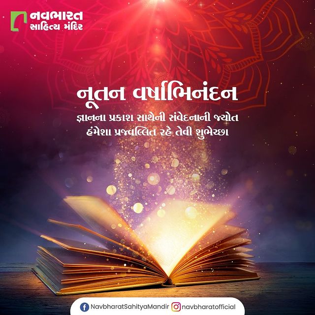 જ્ઞાનના પ્રકાશ સાથેની સંવેદનાની જ્યોત હંમેશા પ્રજ્વલ્લિત રહે તેવી શુભેચ્છા

#HappyNewYear #NewYear #SaalMubarakh #IndianFestivals #Celebration #HappyDiwali #FestiveSeason #Book #Reading #BookLover #Sahitya #Navbharat #NavbharatSahityaMandir