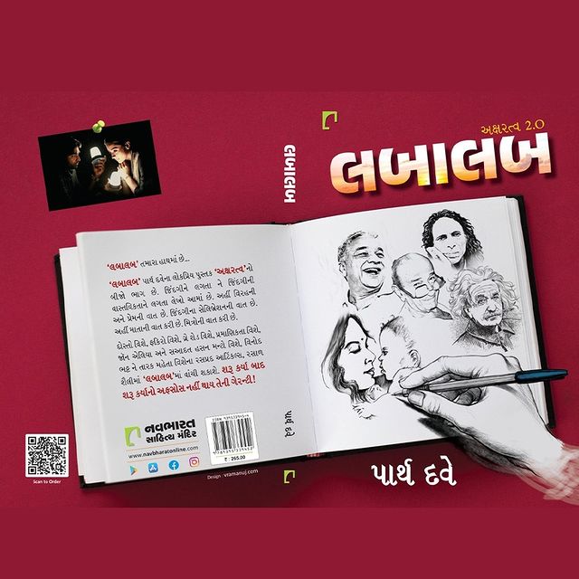 'લબાલબ' તમે વાંચ્યું? લબાલબ વિશે વાંચો...
ગુજરાતના જાણીતા લેખક અને પત્રકાર પાર્થ દવેના પુસ્તક 'લબાલબ' (અક્ષરત્વ ભાગ 2)ની સમીક્ષા જન્મભૂમિ ગ્રુપ અખબાર - કચ્છમિત્રમાં.

પુસ્તક આજે જ બૂક કરો અને ઘરે મેળવોઃ https://navbharatonline.com/labalab-aksharatva-part-2.html

🌸'કચ્છમિત્ર' મારું હોમગ્રાઉન્ડ છે. મને ગમતા, મારા મતે આલાગ્રાન્ડ આર્ટિકલ્સ 'કચ્છમિત્ર' માટે લખ્યા છે. અઢળક ઈન્ટરવ્યૂઝ 'કચ્છમિત્ર' અને 'ફૂલછાબ' માટે લીધા છે.

🌸શરૂઆત 'કચ્છમિત્ર'થી થઈ. નાની ઉંમર; કોઈ બૅકગ્રાઉન્ડ નહીં અને વિશ્વાસ આ જન્મભૂમિ ગ્રુપે મૂક્યો. તેમાં લખતાં-લખતાં ઘણું જ વાંચ્યુ. શીખ્યું.

🌸આજે મારા બીજા પુસ્તક 'લબાલબ' વિશે કચ્છમિત્રની 'મધુવન' પૂર્તિમાં છપાયું છે. ભાઈ પૂજને દિલથી લખ્યું છે. તેનો અનુભવ વર્ણવ્યો છે.

🌸'કચ્છમિત્ર'ના તંત્રી દીપક માંકડ સરનો આભાર માનું છું. તેમણે મને શરૂઆતથી છૂટ આપી છે મારું ગમતું કરવા. કાંતિ ભટ્ટનો ઈન્ટરવ્યૂ હોય કે સની લિયોનીનો, મેં બેધડક લખ્યું છે.

🌸સવારે ઉઠીને ચા પીતા-પીતા 'કચ્છમિત્ર' વાંચવું તે કચ્છીઓનું બંધાણ છે. તેમાં હું લખતો થયો. અને તેમાં મારા લખાણ વિશે લખાયું, તમે સમજી શકો છો હું કેટલો ખુશ હોઈશ ! ❤
~ પાર્થ દવે

#NavbharatSahityaMandir #ShopOnline #Books #Reading #LoveForReading #BooksLove #BookLovers #Bookaddict #Bookgeek #Bookish #Bookaholic #Booklife #Bookaddiction #Booksforever
