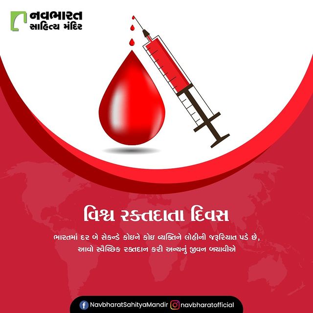 ભારતમાં દર બે સેકન્ડે કોઇને કોઇ વ્યક્તિને લોહીની જરૂરિયાત પડે છે, આવો સ્વૈચ્છિક રક્તદાન કરી અન્યનું જીવન બચાવીએ

#WorldBloodDonorDay #WorldBloodDonorDay2023 #DonateBlood #BloodDonation #SaveLives #GiveLife #ShareTheRed #BloodDonationDrive #BeADonor #BloodDonationAwareness #NavbharatSahityaMandir #ShopOnline #Books #Reading