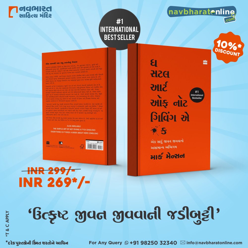 સંતોષી અને સુખી જીવવાનો એક નવો જ રાહ દર્શાવતું પુસ્તક ‘ધ સટલ આર્ટ ઓફ નોટ ગિવિંગ એ *ક છે. 

પુસ્તક ખરીદવા નીચેની લિંક પર ક્લિક કરો અને મેળવો ૧૦ % ડિસ્કાઉન્ટ.
https://t.co/tFT6z3ABpw

#NavbharatSahityaMandir #ShopOnline #Books #Reading #LoveForReading #BooksLove