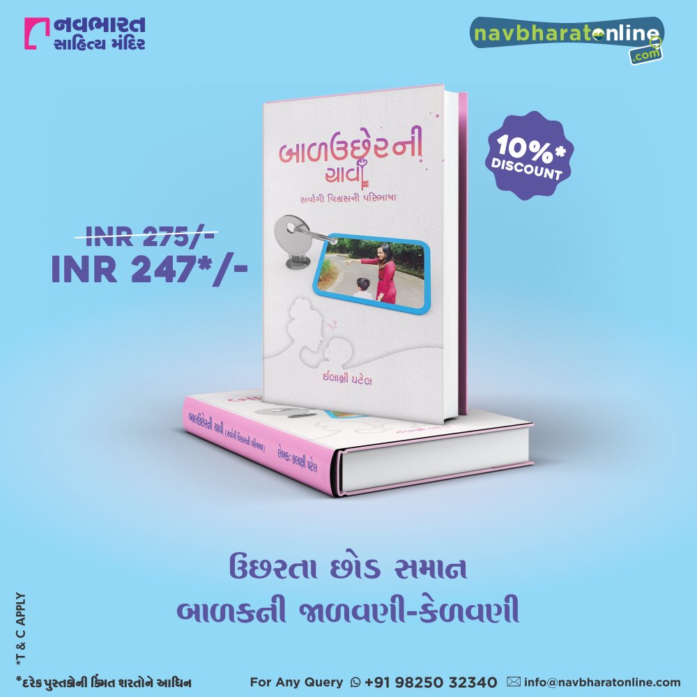 બાળક જન્મ લે ત્યારથી માંડીને મોટું થાય ત્યાં સુધી તેના ઉછેરમાં માતા-પિતાનો ફાળો મહત્વનો હોય છે. 

પુસ્તક ખરીદવા નીચેની લિંક પર ક્લિક કરો અને મેળવો ૧૦ % ડિસ્કાઉન્ટ.

https://t.co/iDd4eqlAeW

#NavbharatSahityaMandir #ShopOnline #Books #Readin