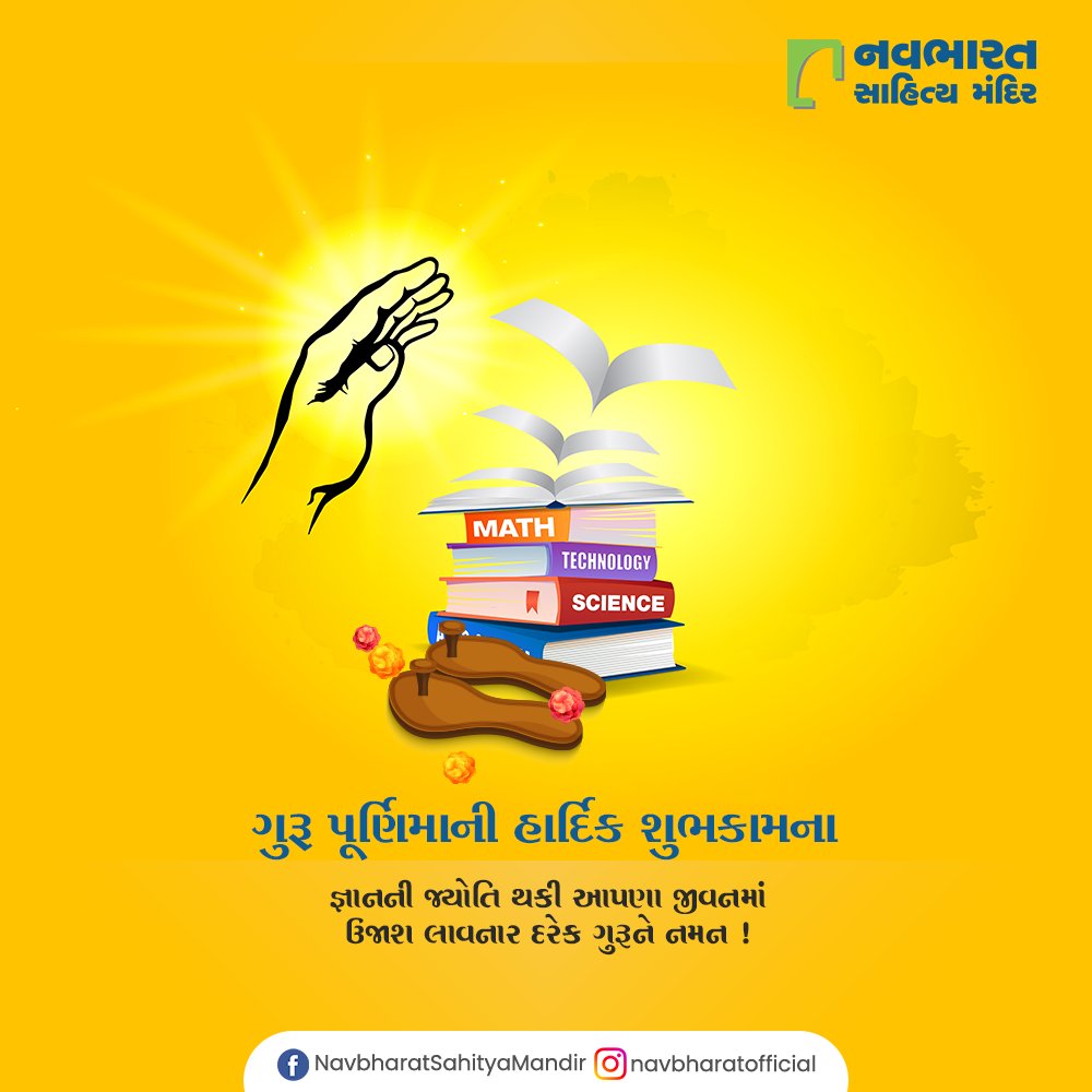 જ્ઞાનની જ્યોતિ થકી આપણા જીવનમાં ઉજાશ લાવનાર દરેક ગુરુને નમન !

#GuruPurnima #HappyGuruPurnima #GuruPurnima2022 #NavbharatSahityaMandir #ShopOnline #Books #Reading #LoveForReading #BooksLove #BookLovers #Bookaddict https://t.co/hlQlMNMOvE